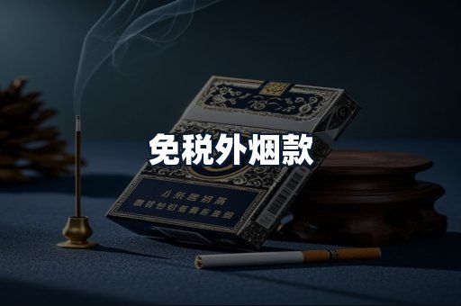 免税外烟款